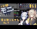 【Minecraft1.20.1】ほぼはじめての1分間Monifactory normalモード Part53 Gregを超越する精神【春日部つむぎ・No.7】
