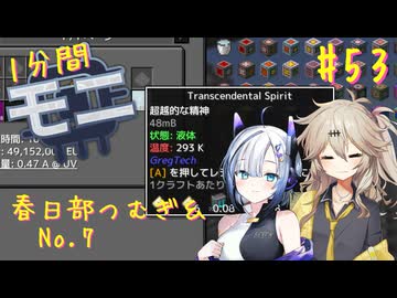 【Minecraft1.20.1】ほぼはじめての1分間Monifactory normalモード Part53 Gregを超越する精神【春日部つむぎ・No.7】