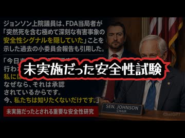 ◆ロン・ジョンソン上院議員が追及：承認前に行われなかった安全性試験 ～ 2026年6月4日米国上院公聴会