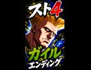 【スト4】ガイル エンディング