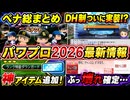 【6/5新情報】ペナント総まとめ！WBC選手も助っ人で登場！セ・リーグDH制も実装だ【ゆっくり実況 パワプロ2026】