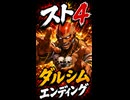 【スト4】ダルシム エンディング