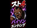 【スト4】バイソン エンディング
