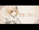 琥珀に溺れる。/ ざっそぅ feat.可不