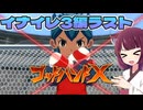 イナズマイレブン英雄たちのヴィクトリーロード　クロニクルモード編実況part14