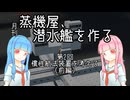 【Stormworks】蒸機屋、潜水艦を作る#2前編【VOICEROID】
