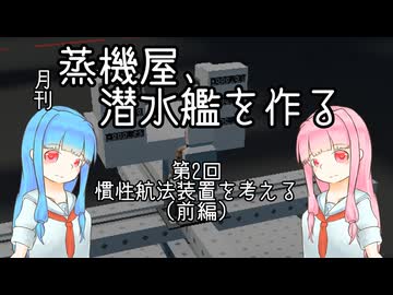 【Stormworks】蒸機屋、潜水艦を作る#2前編【VOICEROID】