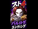 【スト4】バルログ エンディング
