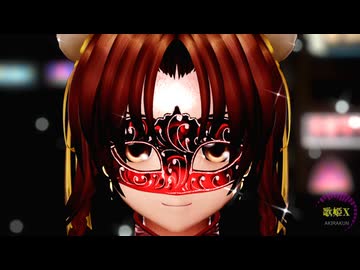 【東方MMD】謎の３人で「歌姫X」