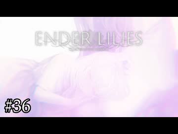 母の最後の浄化【ENDER LILIES】#36