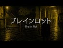 【シロナオサム】ブレインロット/東京真中(cover)