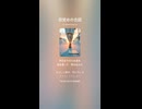 音楽作ってみた♯∞【対策対応版/ 歌詞表示あり】ショート動画バージョン