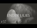 黒衣の騎士と最後の巫女【ENDER LILIES】#37