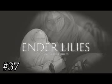 黒衣の騎士と最後の巫女【ENDER LILIES】#37