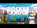 【ロケットリーグ】SFサッカークロワちゃん17点目