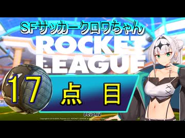 【ロケットリーグ】SFサッカークロワちゃん17点目