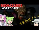 【バイオ３】今更初見プレイするずんだもん【BIOHAZARD３】