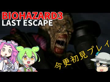 【バイオ３】今更初見プレイするずんだもん【BIOHAZARD３】
