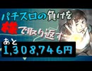 [５２株目]パチスロの負けを株で取り返すチャレンジ[あと１,３０８,７４６円]