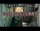 【下北沢タイムリープ新証言】靄の日に現れたラーメン店と大衆食堂【徳之島UFO＆黄金の光】