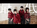【こめ大臣×みさみさ× nAr × ma(i)ca】最低界隈　踊ってみた　【オリジナル振付】