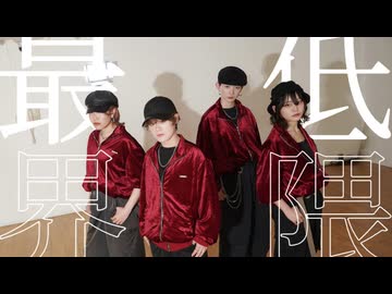 【こめ大臣×みさみさ× nAr × ma(i)ca】最低界隈　踊ってみた　【オリジナル振付】