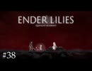 穢者の王【ENDER LILIES】#38