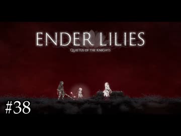 穢者の王【ENDER LILIES】#38