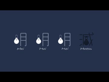 【オリジナル】明明明滅 ／ノ木四角