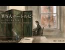 【作業用BGM】【睡眠用BGM】筆写人バートルビー