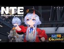 【陰陽】 NTEをプレイしてみた　part29