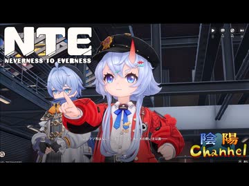 【陰陽】 NTEをプレイしてみた　part29