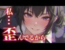 【ヤンデレ/イケメン女子】君がどれだけ惨めでも、どれだけ情けなくても。 全部私のものだから。【男性向け/シチュエーションボイス/バイノーラル録音】
