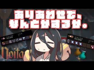 反面教師のnoita_完成されたコンボも楽しいけれど、ありあわせの即席コンボでなんとか切り抜けるのが一番楽しいんだよねの回【中国うさぎ実況】