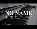 【ピアノ】希望について / NO NAME【自動演奏】