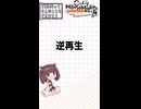 【YMM4ってそんなことも出来ますよ】逆再生