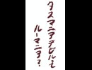 タスマニアデビルってルーマニア？