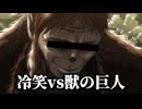 冷笑のミケvs獣の巨人