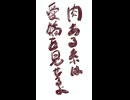 肉ある糸は愛嬌を見せるよ