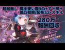 【ヘブバン】280万スコアタ#97超越無し魔王使い魔4凸+柳+初期or配布