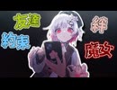 私たちの間に絆なんてない...事件によって証明されたのは― #42 【魔法少女ノ魔女裁判】