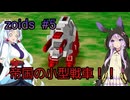 【ボイスロイド実況】指揮官結月ゆかりが共和国を救う＃5【ZOIDS メカ生体の遺伝子】