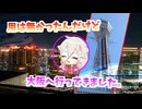 【旅動画】イベントとか無くても旅行に行くフッ軽戦士です。よろしく！