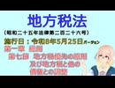 聴いて覚えて。音読します！　地方税法　第一章　総則 第七節　地方税優先の原則及び地方税と他の債権との調整　を『VOICEROID2 桜乃そら』さんが　音読します（施行日　  令和8年5月25日）