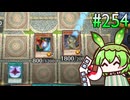 異次元のずんだもん (タイムトラベル編) #254 [遊戯王マスターデュエル]