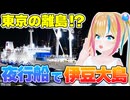 【くさやパスタ！？】夜行船で伊豆大島へ行ったら、初日から情報量が多すぎた【新人Vtuber】