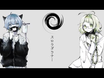 スロウダウナー ver.みょみょ× わかばやし