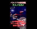 【ペルソナ5R】ペルソナ30秒解説 アメノウズメ#1