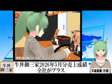 【動画News】牛丼御三家の2026年5月分売上成績は全社がプラスに(2026/06/05)