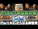 【DQ7】ドロップアイテム全回収の旅 Part42